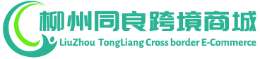 同良跨境商城 - TongLiang Cross border E-Commerce | 柳州同良进出口有限公司